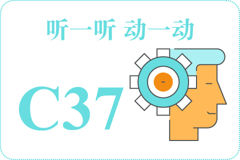 听一听 动一动C37