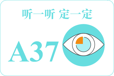 听一听 定一定A37