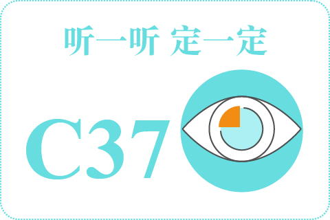听一听 定一定C37