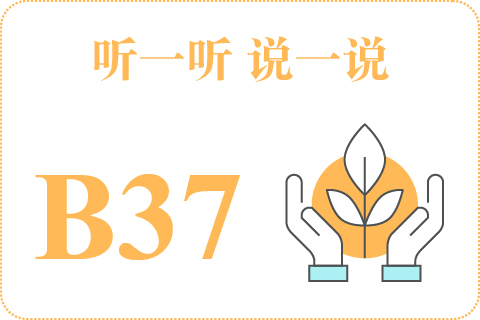 听一听 说一说B37