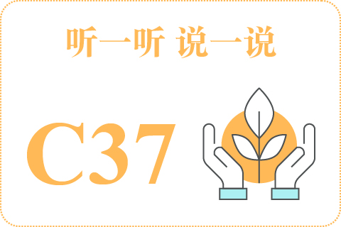 听一听 说一说C37