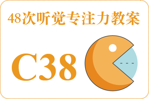 48次听觉教案C38