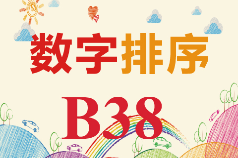 数字排序 B38