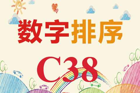 数字排序 C38
