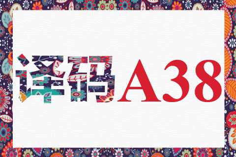 译码 A38