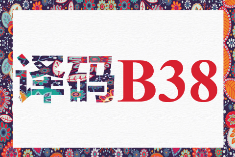 译码 B38