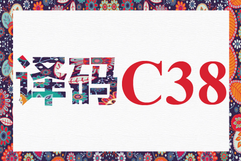 译码 C38