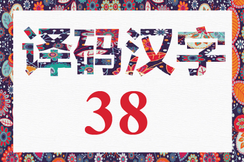 译码汉字 38