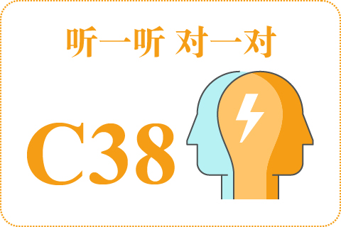 听一听 对一对C38