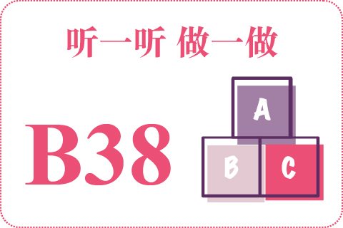 听一听 做一做B38