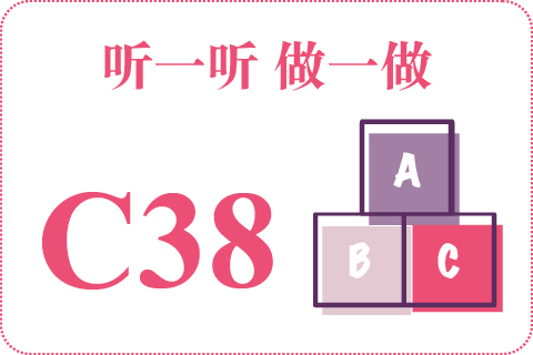 听一听 做一做C38