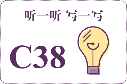 听一听 写一写C38