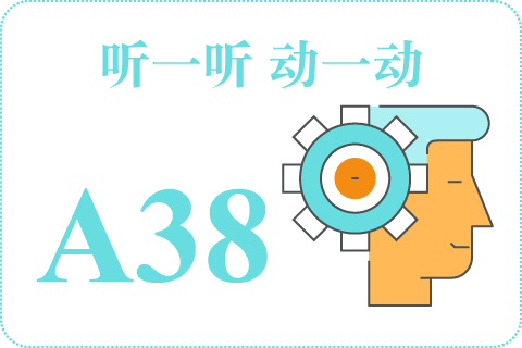 听一听 动一动A38