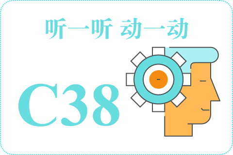 听一听 动一动C38