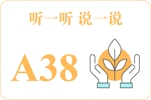听一听 说一说A38