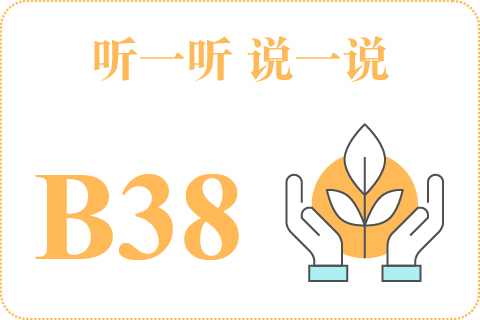 听一听 说一说B38