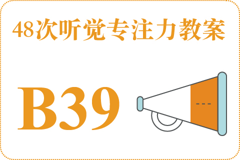 48次听觉教案B39
