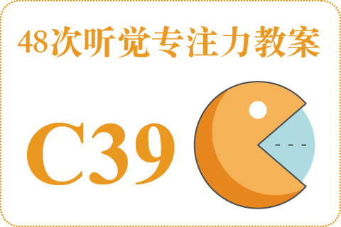48次听觉教案C39