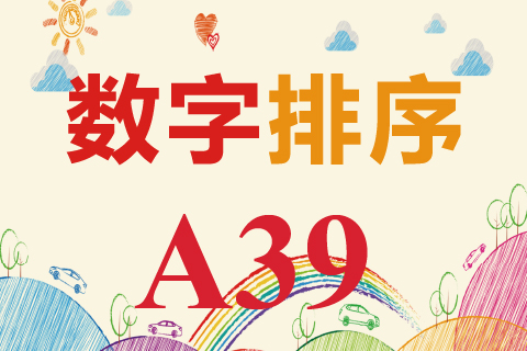 数字排序 A39