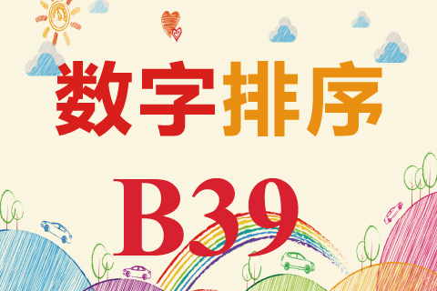 数字排序 B39