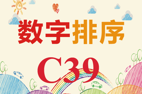 数字排序 C39