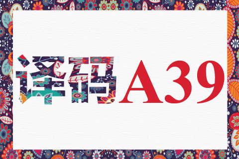 译码 A39