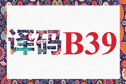 译码 B39