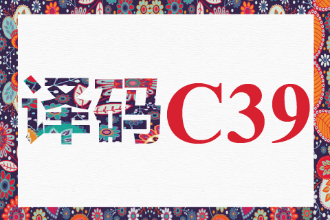 译码 C39