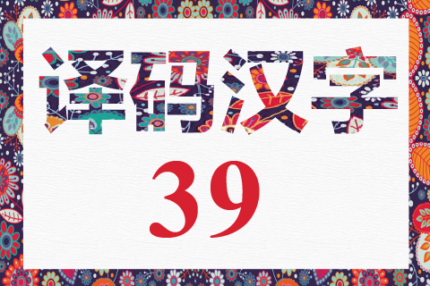 译码汉字 39