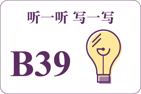 听一听 写一写B39