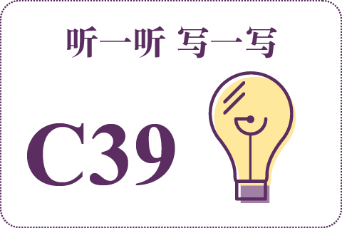 听一听 写一写C39