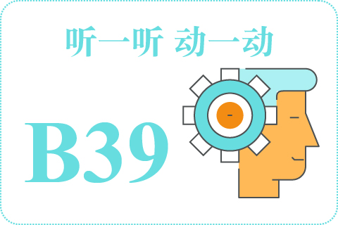 听一听 动一动B39