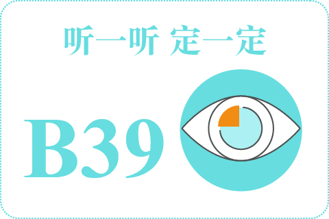 听一听 定一定B39