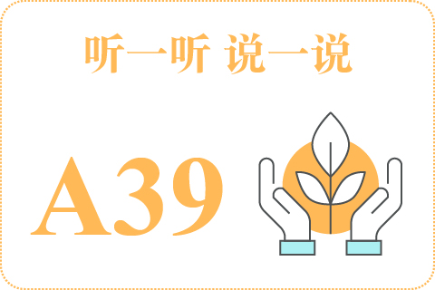 听一听 说一说A39