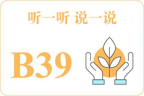 听一听 说一说B39