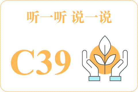 听一听 说一说C39