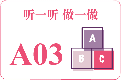 听一听 做一做A03