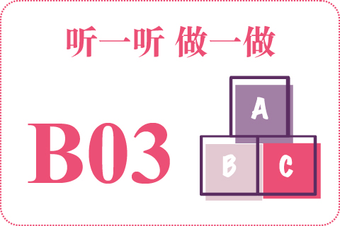 听一听 做一做B03