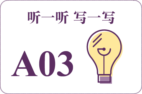 听一听 写一写A03