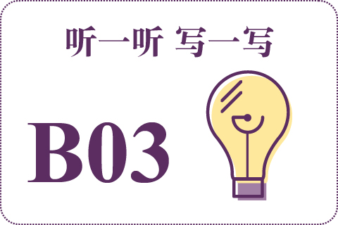 听一听 写一写B03