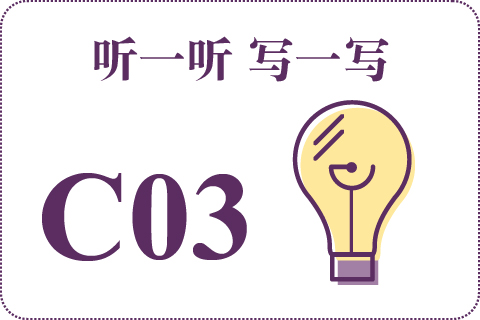 听一听 写一写C03