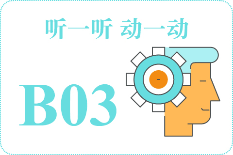 听一听 动一动B03