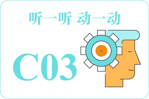 听一听 动一动C03