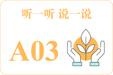 听一听 说一说A03