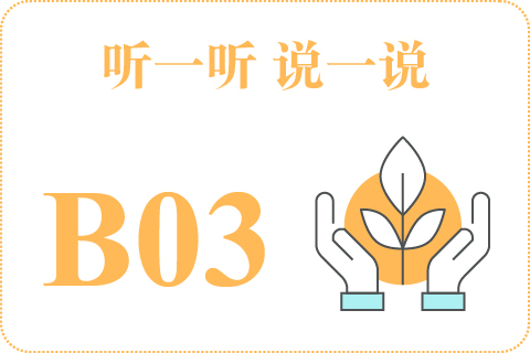 听一听 说一说B03
