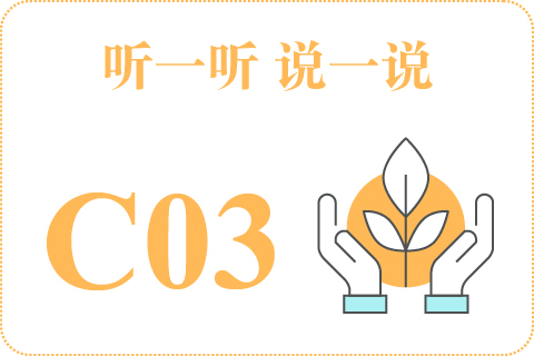 听一听 说一说C03
