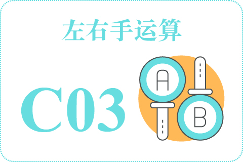 左右手运算 C03