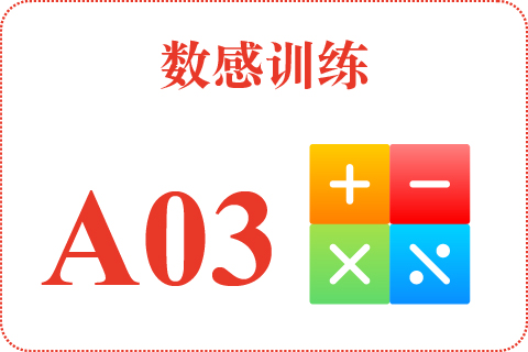 数感训练 A03
