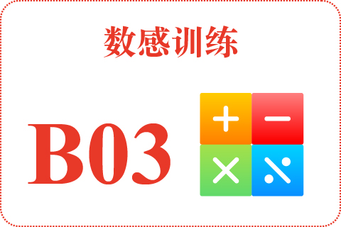 数感训练 B03