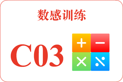 数感训练 C03